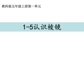 五上 1.5 认识棱镜 课件
