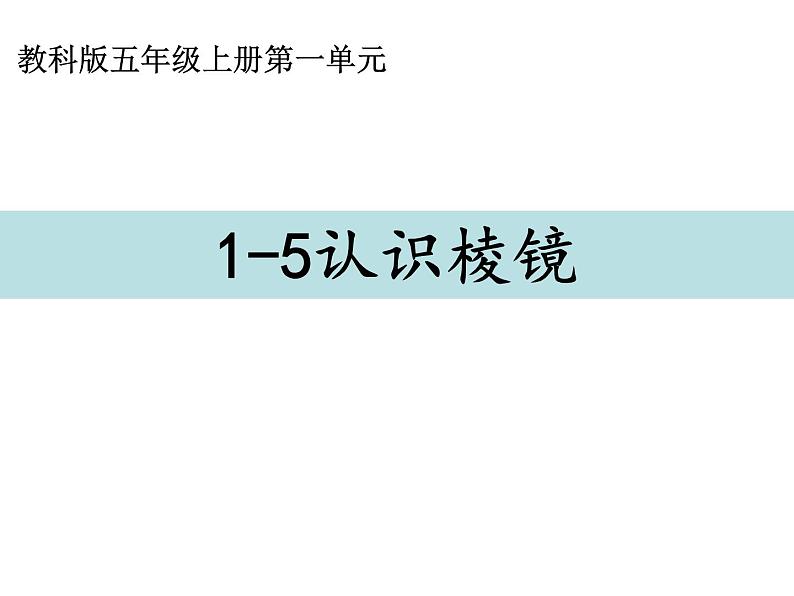 五上 1.5 认识棱镜 课件01