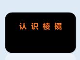 五上 认识棱镜 课件
