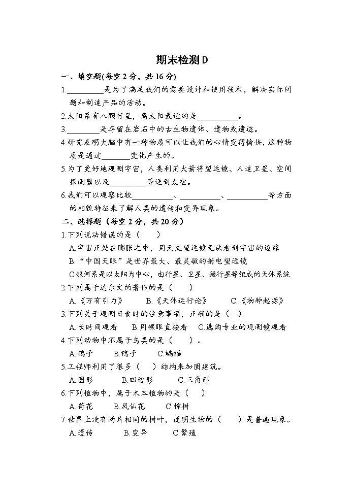 教科版小学科学六年级下册 期末检测C01