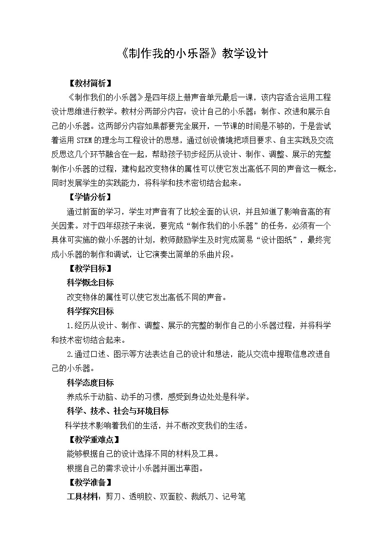四上 《制作我的小乐器》教学设计01