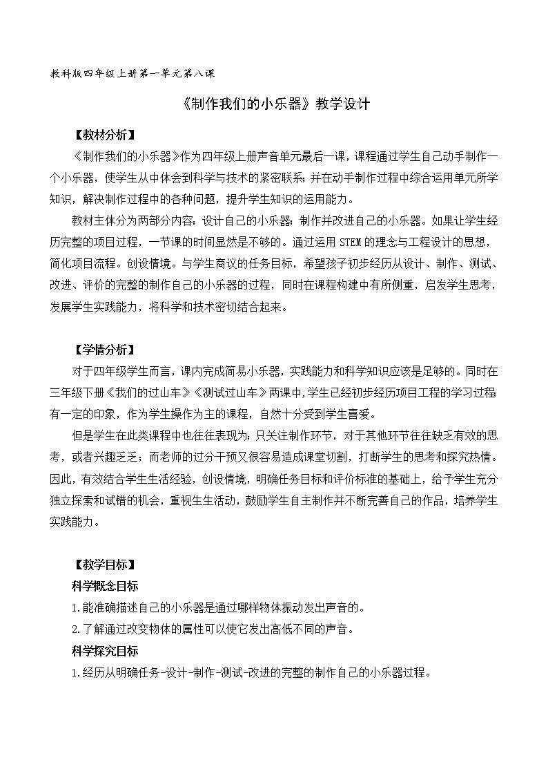 四上1-8《制作我的小乐器》教学设计01