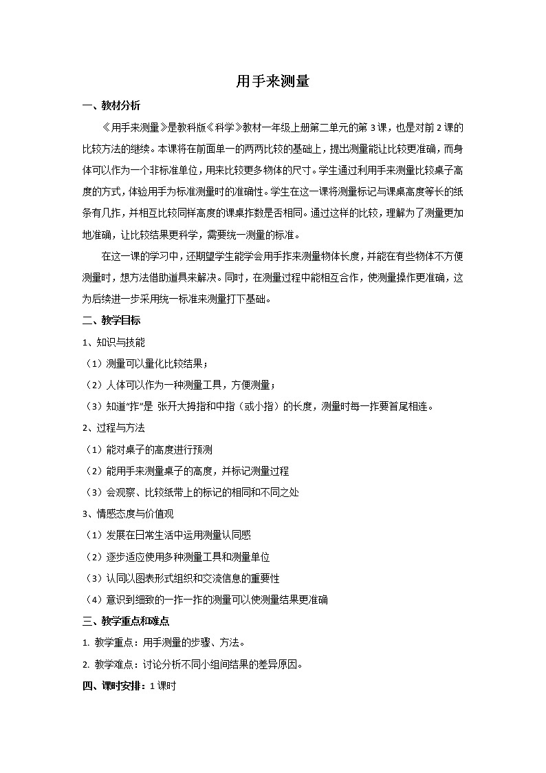 一上2.3《用手来测量》教案01