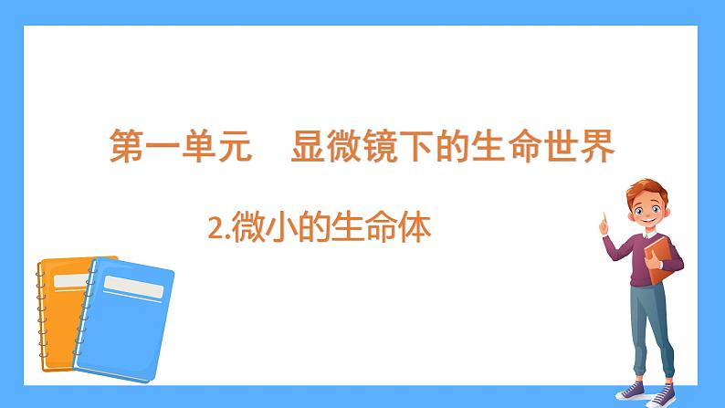 苏教版科学五年级下册 2 微小的生命体第1页