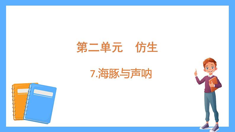 苏教版科学五年级下册 7 海豚与声呐 课件01