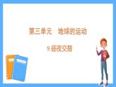 苏教版科学五年级下册 9.昼夜交替 课件