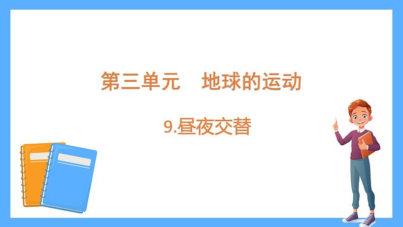 苏教版科学五年级下册 9.昼夜交替第1页