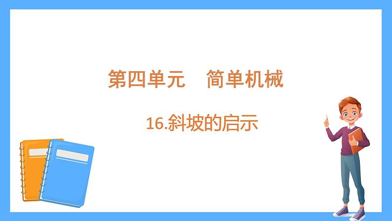 苏教版科学五年级下册16.斜坡的启示 课件01