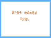 蘇教版科學五年級下冊 第三單元復習 課件