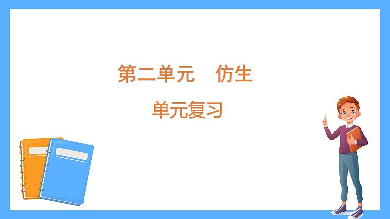 苏教版科学五年级下册 第二单元复习 课件01