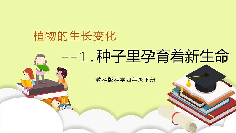 教科版科学四年级下册1.《种子里孕育新生命》课件ppt（送教案+练习）01