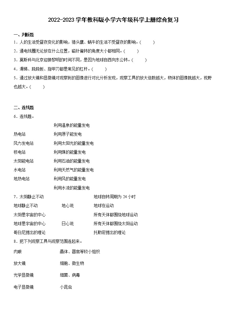 2022-2023学年教科版六年级科学上册期末综合复习试卷可下载（附答案）01