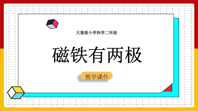 大象版科学二年级上册3.1磁铁有两极（课件）01