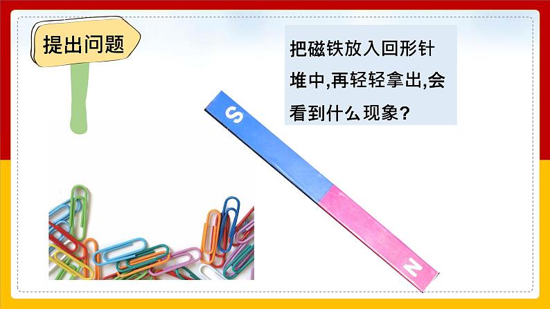 大象版科学二年级上册3.1磁铁有两极（课件）05