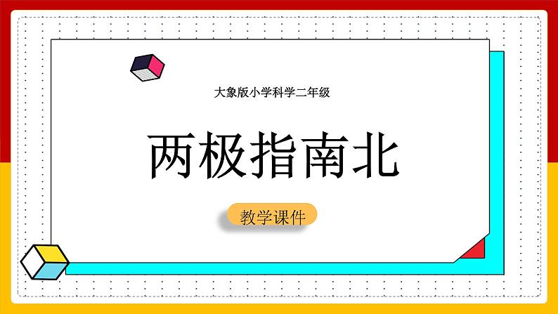 大象版科学二年级上册3.2两极指南北（课件）03