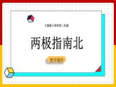 大象版科学二年级上册3.2两极指南北（课件）