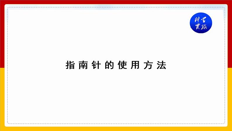 大象版科学二年级上册3.2两极指南北（课件）07