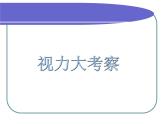 教科版六年级上册科学1.1《放大镜》（课件）