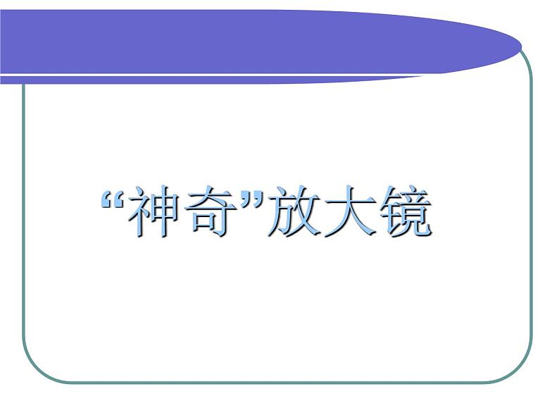 教科版六年级上册科学1.1《放大镜》（课件）第8页