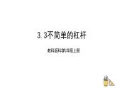 教科版六年级上册科学3.3不简单的杠杆（课件)