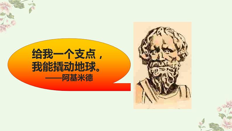 教科版六年级上册科学不简单的杠杆（课件）05