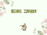 教科版六年级上册科学 3.1《紧密联系的工具和技术》 课件
