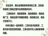 教科版六年级上册科学 3.1《紧密联系的工具和技术》 课件
