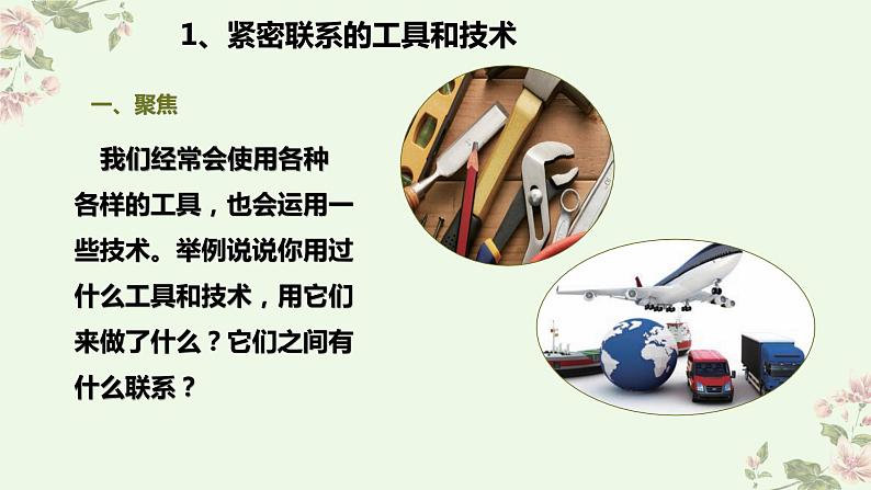 教科版六年级上册科学 3.1《紧密联系的工具和技术》 课件03