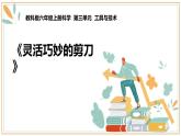 教科版六年級上冊科學(xué) 5.靈活巧妙的剪刀（課件）
