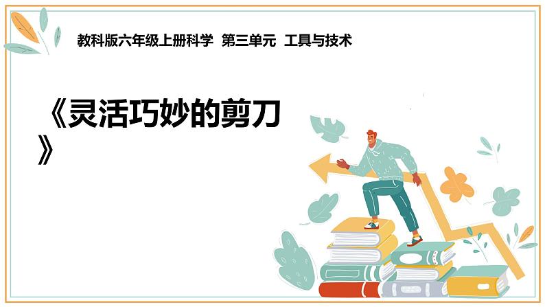 教科版六年级上册科学 5.灵活巧妙的剪刀（课件）01