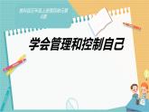学会管理和控制自己（上课课件）