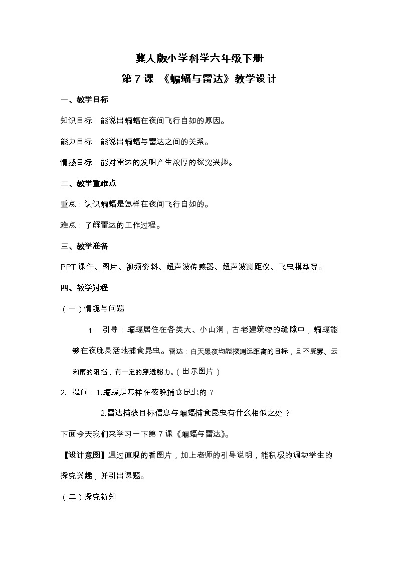 六年级下册冀人版科学第7课 《蝙蝠与雷达》课件PPT+教案01