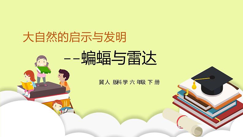 六年级下册冀人版科学第7课 《蝙蝠与雷达》课件PPT+教案01