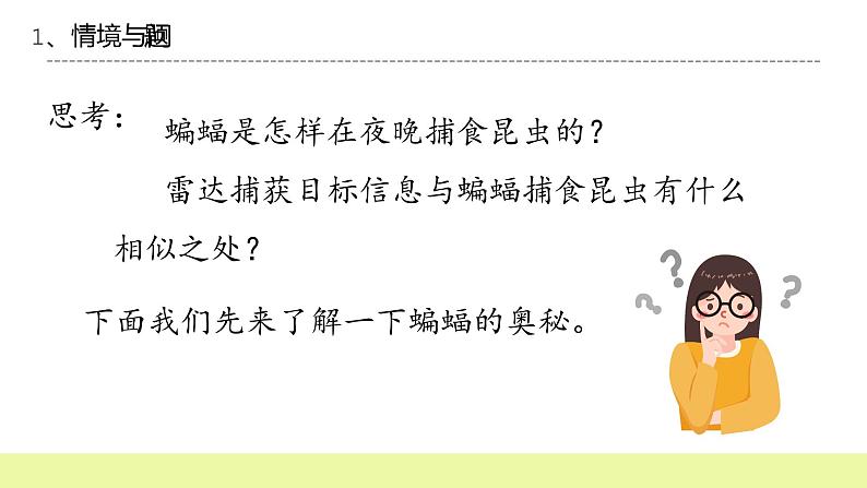 六年级下册冀人版科学第7课 《蝙蝠与雷达》课件PPT+教案05