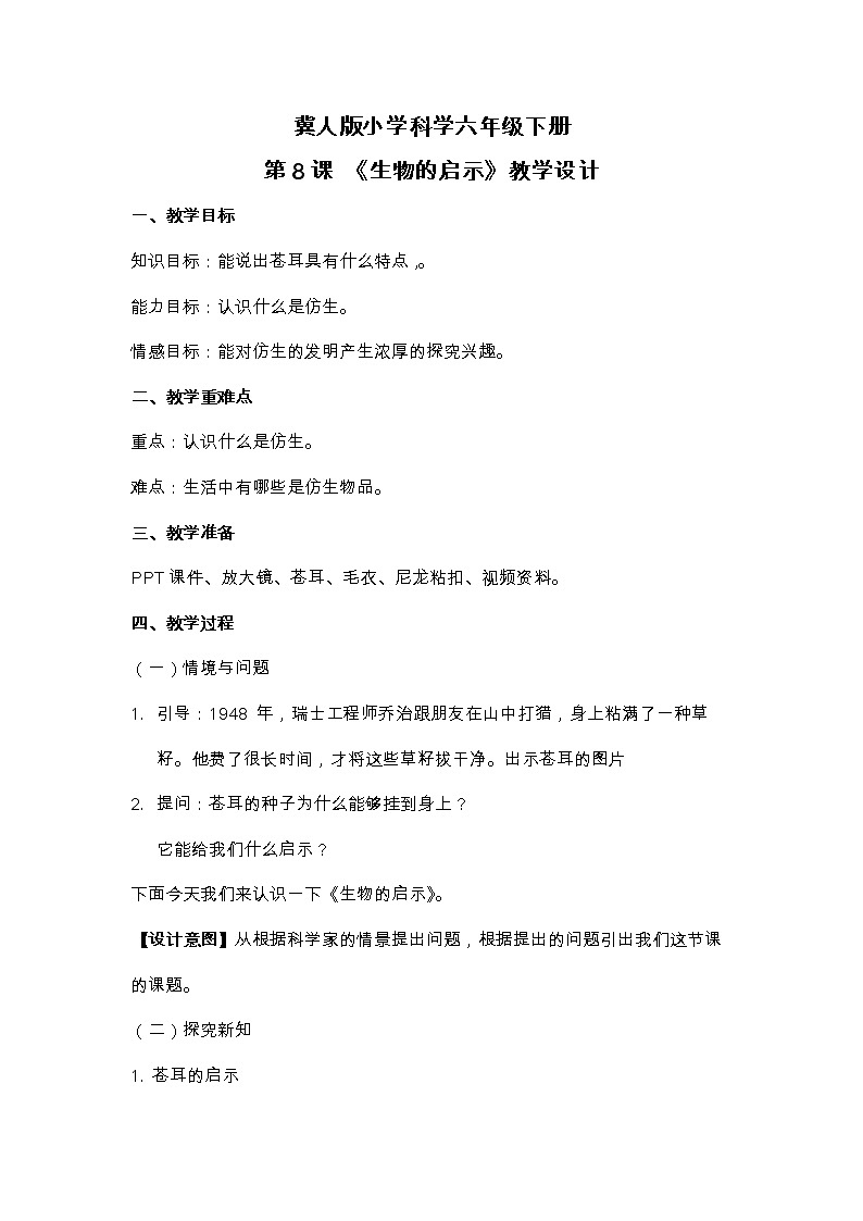 六年级下册冀人版科学第8课 《生物的启示》教案第1页
