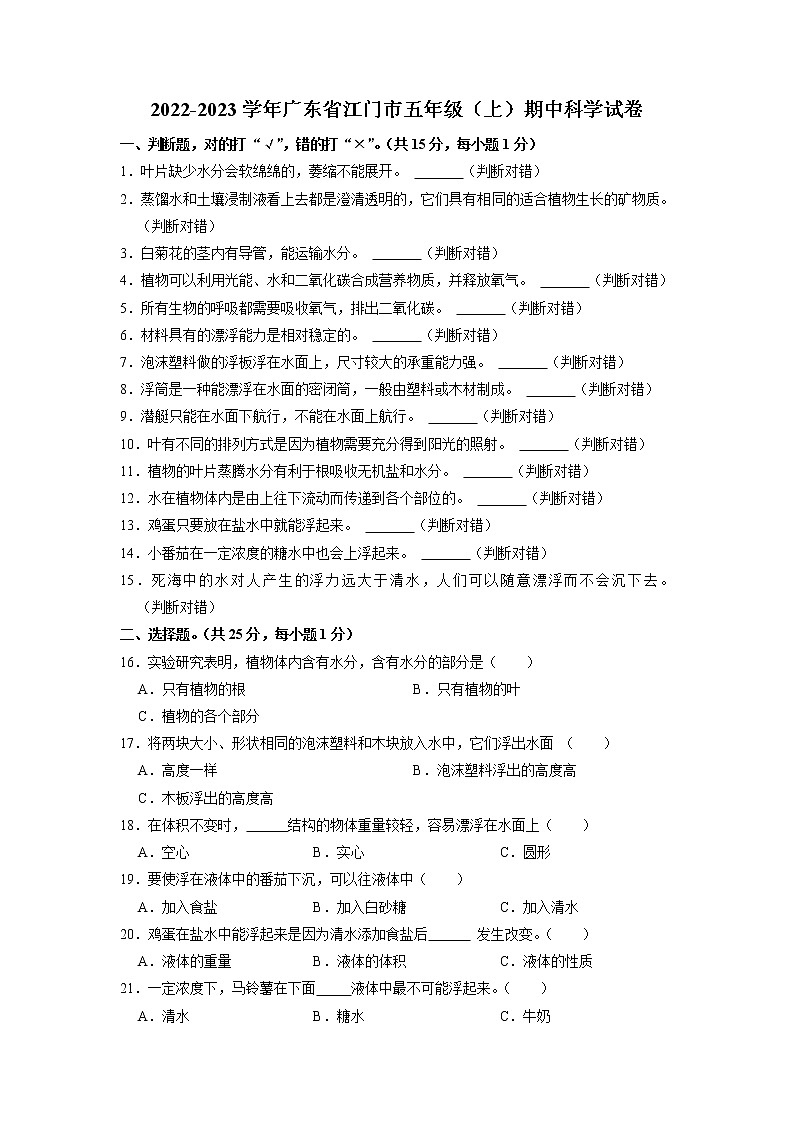 广东省江门市2022-2023学年五年级上学期期中科学试卷01