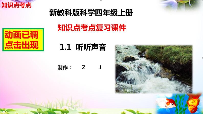 教科版科学四年级上册1.1听听声音-知识点复习课件+实验+典型试题(动画已调点击出现)02