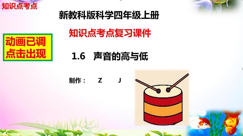 教科版科学四年级上册1.6声音的高与低-知识点复习课件+实验+典型试题(动画已调)02