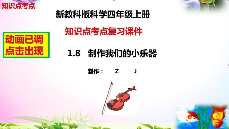 教科版科学四年级上册1.8制作我们的小乐器-知识点复习课件+实验+典型试题(动画已调)02