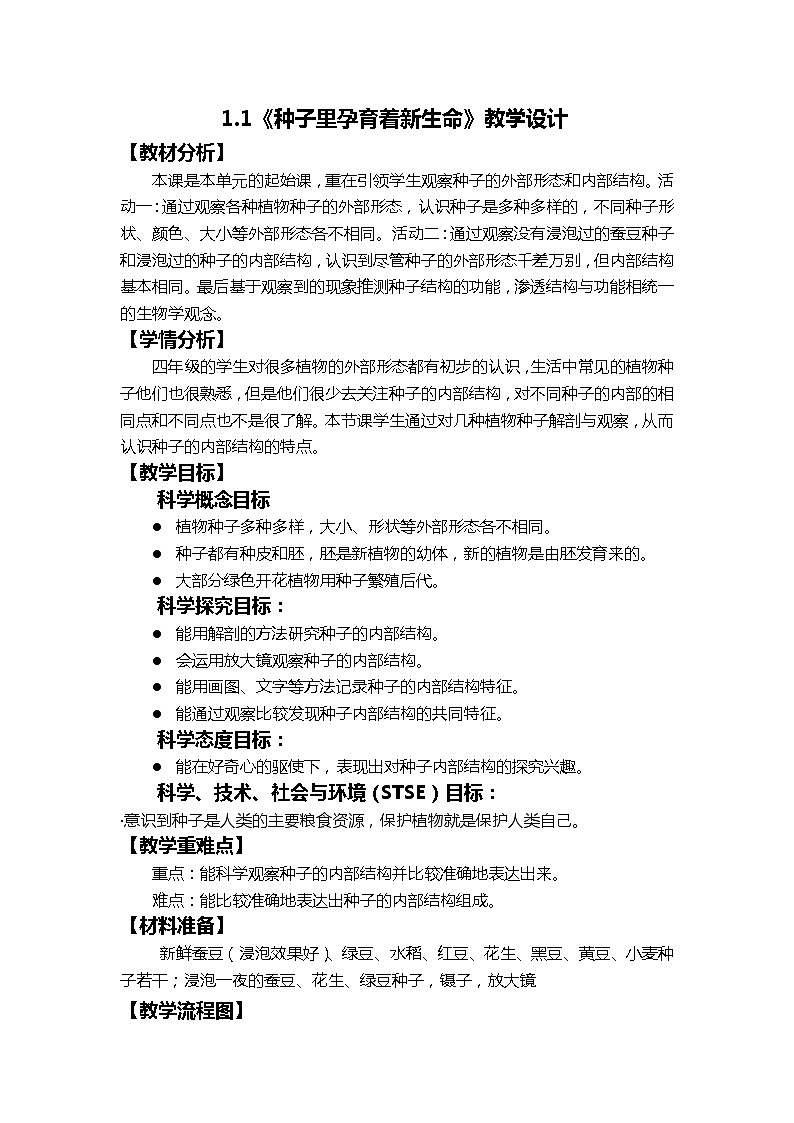 1.1 种子里孕育着新生命 课件（送教案）01