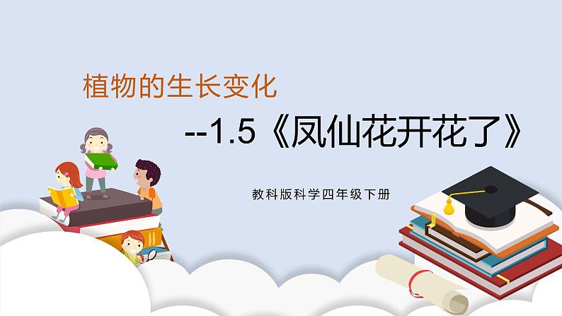 1.5 凤仙花开花了 课件+素材（送教案）01