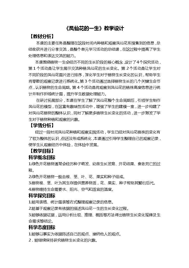 1.8 凤仙花的一生 课件+素材（送教案）01