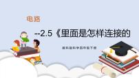 科学四年级下册5.里面是怎样连接的精品ppt课件