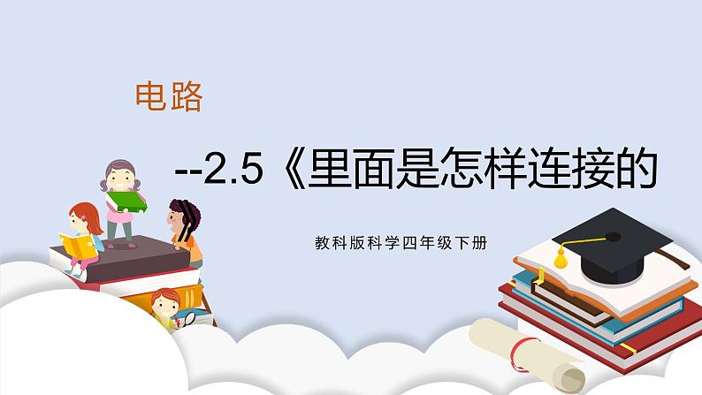 2.5《里面是怎样连接的》课件+素材（送教案）01