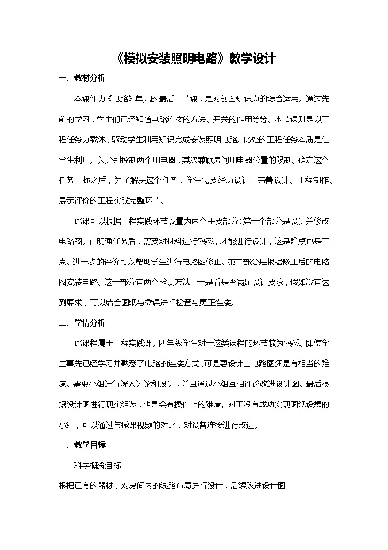2.8《模拟安装照明电路》课件+素材（送教案）01
