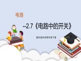 2.8《模擬安裝照明電路》課件+素材（送教案）