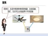 2.8《模擬安裝照明電路》課件+素材（送教案）