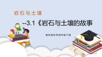 小学科学教科版 (2017)四年级下册1.岩石与土壤的故事精品课件ppt