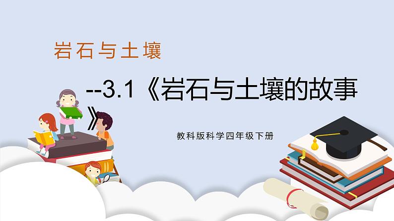 3.1《岩石与土壤的故事》课件+素材（送教案）01