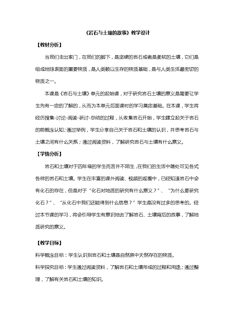 3.1《岩石与土壤的故事》课件+素材（送教案）01
